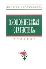 Книга Экономическая статистика: Учебник - 3-е изд.,перераб. и доп. (Юрий Иванов)