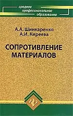 Книга Сопротивление материалов: учебное пособие ()