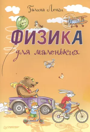 Физика для маленьких — 2457392 — 1