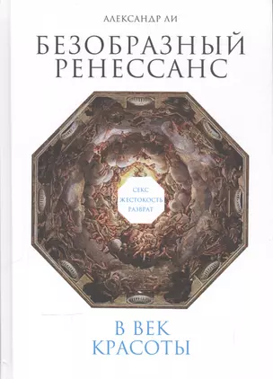 Безобразный Ренессанс: Секс, жестокость, разврат в век красоты — 2543570 — 1