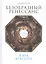 Безобразный Ренессанс: Секс, жестокость, разврат в век красоты — 2543570 — 1