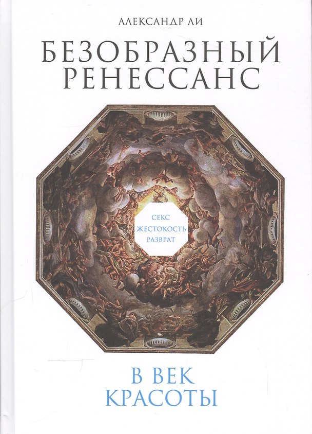 Книга Безобразный Ренессанс: Секс, жестокость, разврат в век красоты (Александр Ли) — 1
