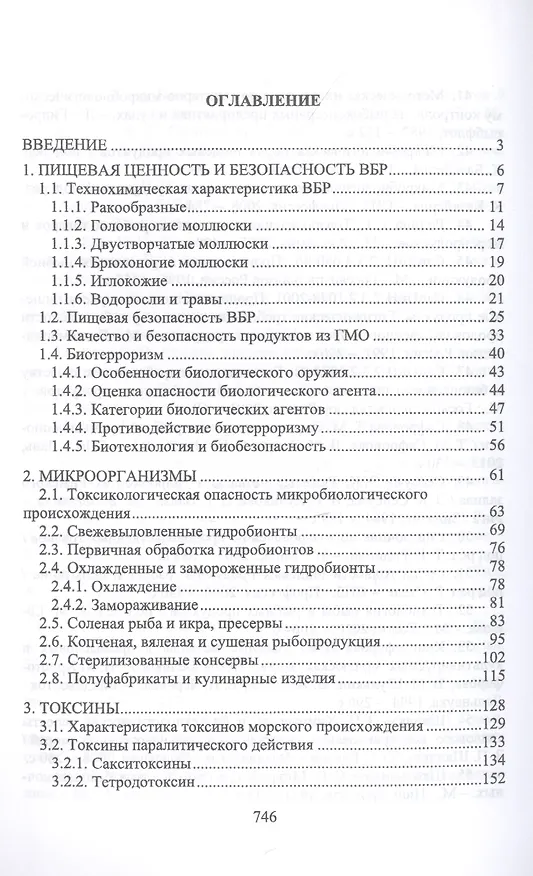 Книга Пищевая безопасность водных биологических ресурсов и продуктов их переработки Уч. пос. (УдВСпецЛ) Ким () — 2