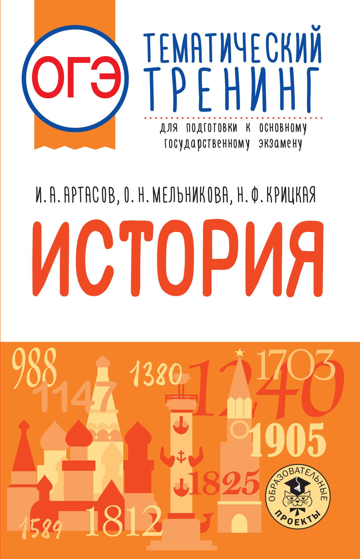 

ОГЭ. История. Тематический тренинг для подготовки к основному государственному экзамену