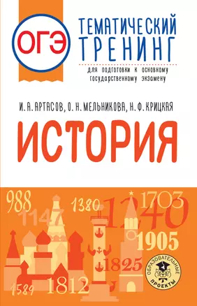 ОГЭ. История. Тематический тренинг для подготовки к основному государственному экзамену — 2926797 — 1