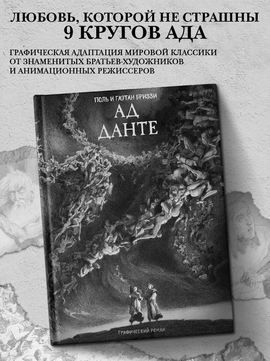 Ад Данте. Графический роман (Поль Бриззи, Гаэтан Бриззи) - купить книгу с  доставкой в интернет-магазине «Читай-город». ISBN: 978-5-17-157014-9