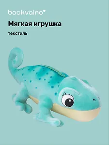 Мягкая игрушка Хамелеон (30х13) (12-00647-202306-50) Bookvalno