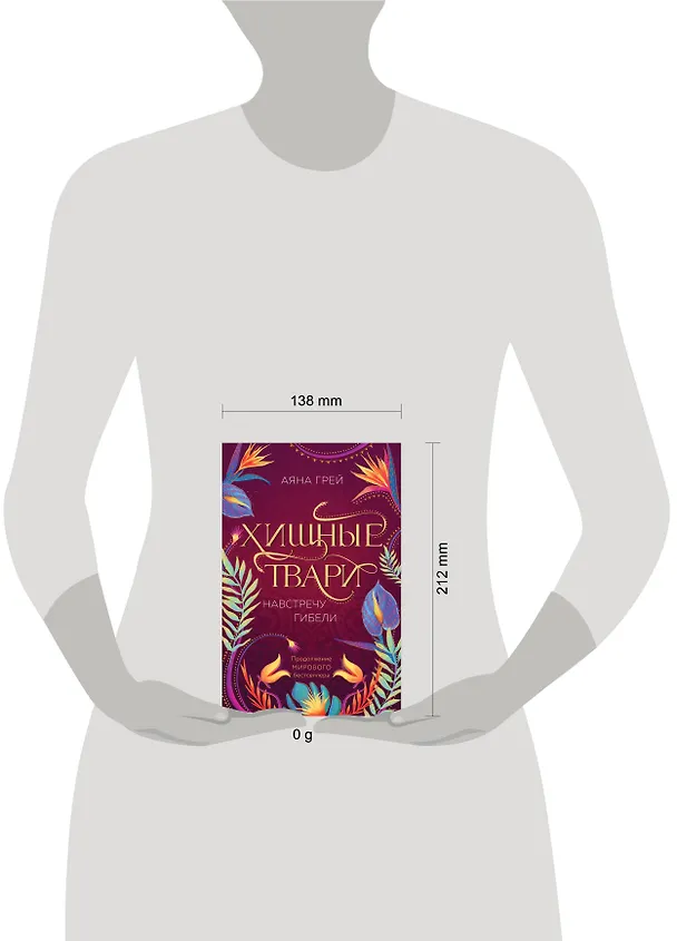Книга Хищные твари. Навстречу гибели (Аяна Грей) — 8