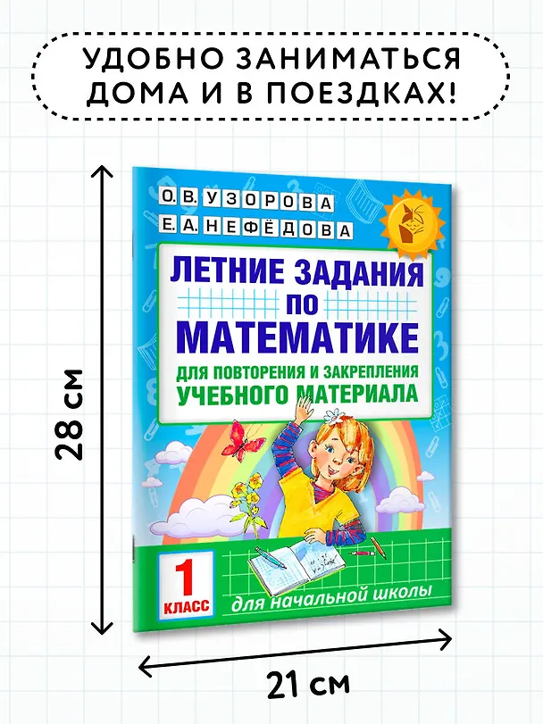 Книга Летние задания по математике для повторения и закрепления учебного материала. 1 класс (Елена Нефедова, Ольга Узорова) — 7