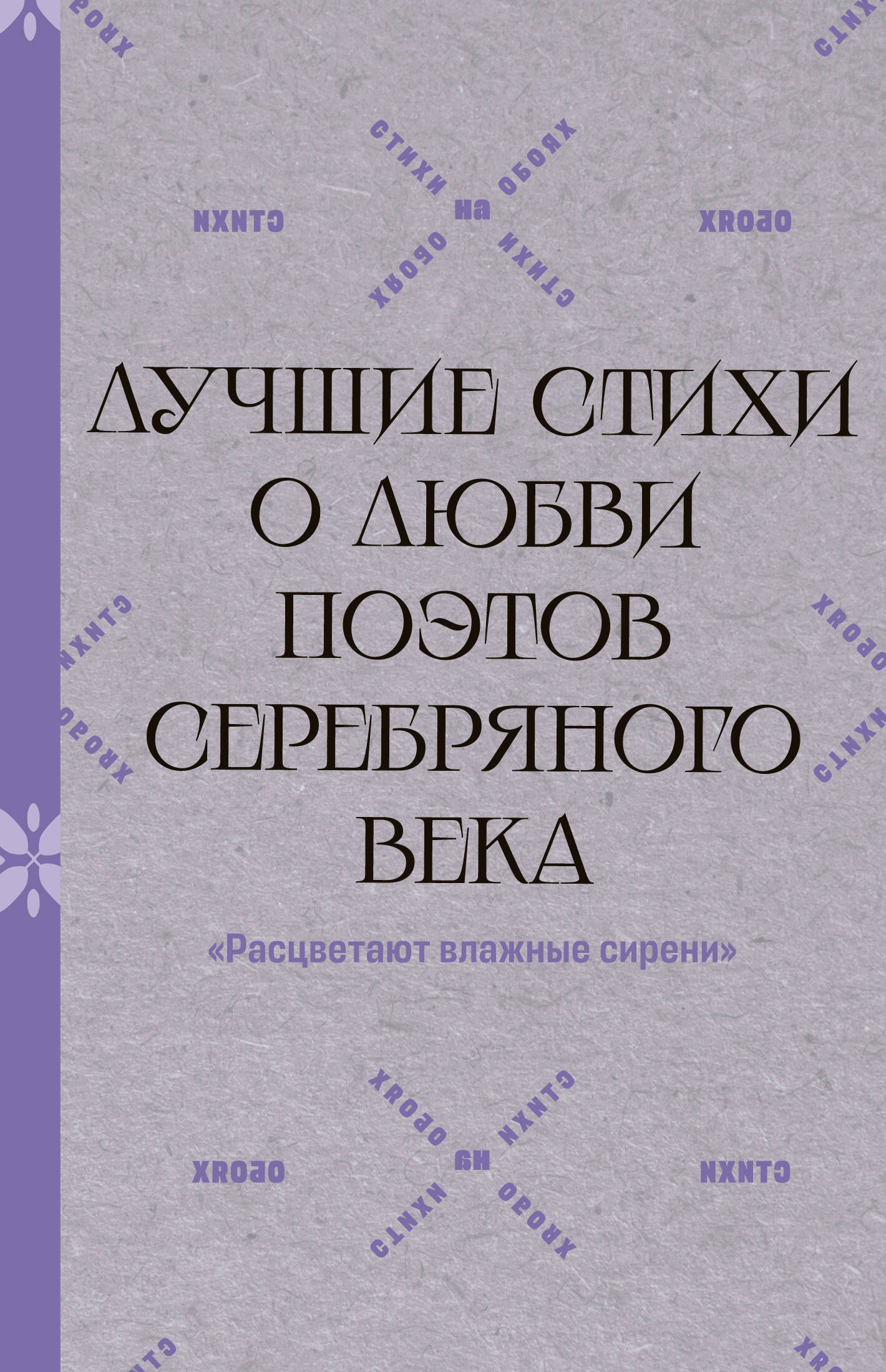 None Расцветают влажные сирени. Лучшие стихи о любви поэтов Серебряного века