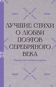 "Расцветают влажные сирени". Лучшие стихи о любви поэтов Серебряного века