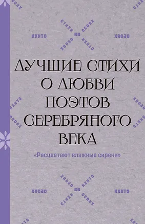 Книга "Расцветают влажные сирени". Лучшие стихи о любви поэтов Серебряного века ()