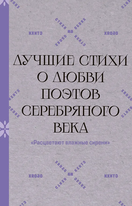 Книга "Расцветают влажные сирени". Лучшие стихи о любви поэтов Серебряного века () — 1