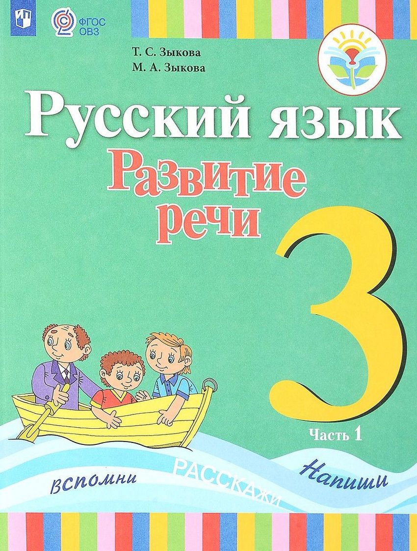 

Русский язык. Развитие речи. 3 класс. Учебник. В 2-х частях. Часть 1 (для глухих обучающихся)