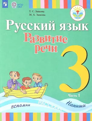 Русский язык. Развитие речи. 3 класс. Учебник. В 2-х частях. Часть 1 (для глухих обучающихся) — 339665 — 1