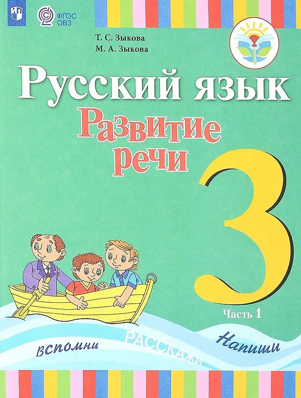 Книга Русский язык. Развитие речи. 3 класс. Учебник. В 2-х частях. Часть 1 (для глухих обучающихся) (Татьяна Зыкова) — 1