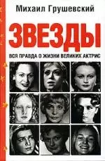 Грушевский.Звезды.Вся правда о жизни великих актри — 2155447 — 1