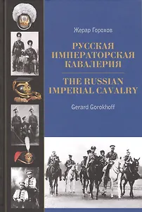 Русская императорская кавалерия 1887-1917. The Russian Imperial Cavalry 1887-1917