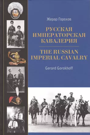 Русская императорская кавалерия 1887-1917. The Russian Imperial Cavalry 1887-1917 — 2423829 — 1