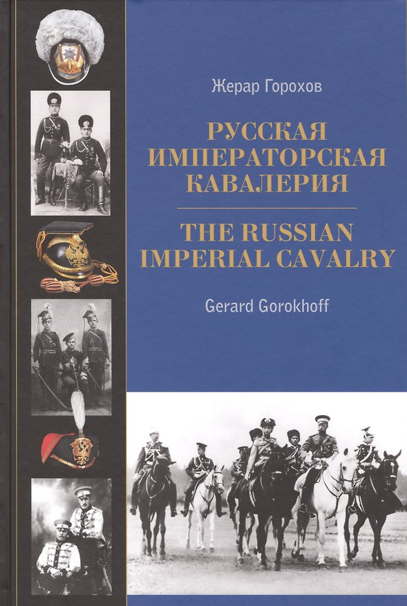 Книга Русская императорская кавалерия 1887-1917. The Russian Imperial Cavalry 1887-1917 () — 1
