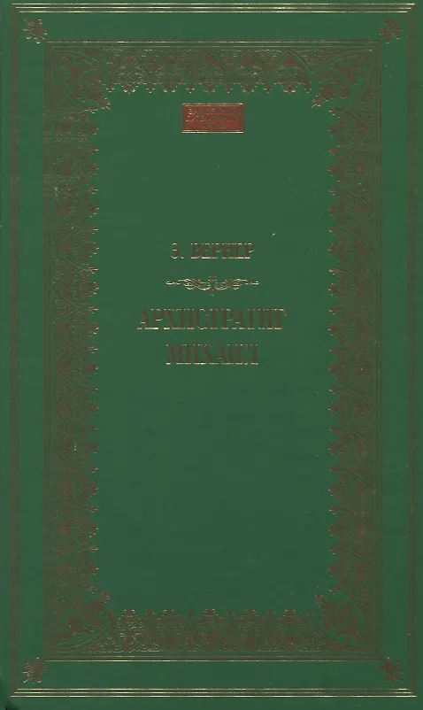 Книга Архистратиг Михаил (Элизабет Вернер) — 1