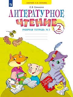 Литературное чтение 2 класс. Рабочая тетрадь №2. Система Л.В. Занкова