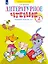 Литературное чтение 2 класс. Рабочая тетрадь №2. Система Л.В. Занкова — 2895946 — 1