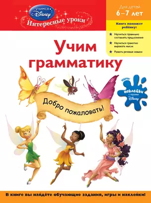 Учим грамматику : для детей 6-7 лет. — 2290894 — 1