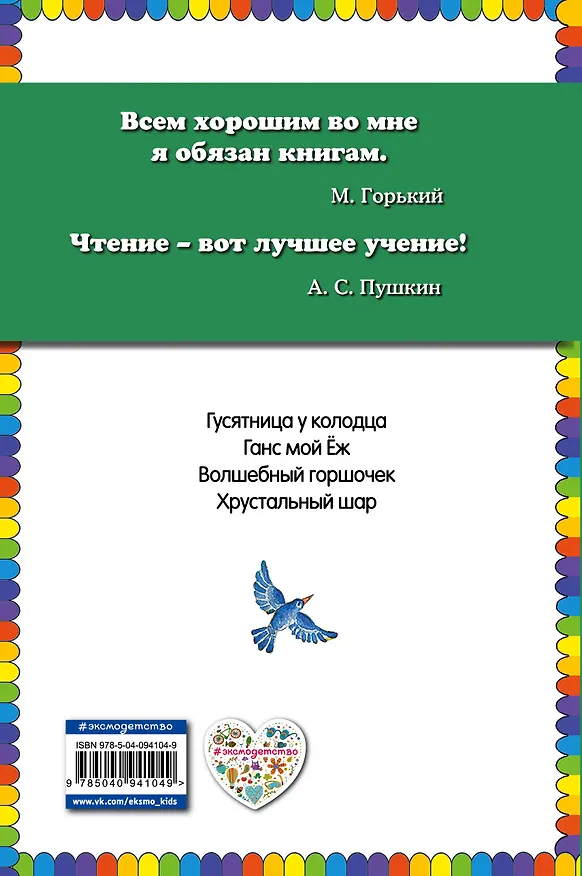 Книга Волшебный горшочек: сказки (ил. И. Егунова) (Вильгельм Гримм, Якоб Гримм) — 2
