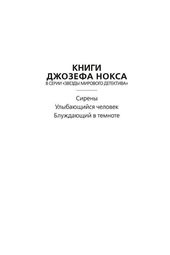 Книга Блуждающий в темноте (Джозеф Нокс) — 4