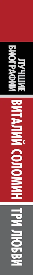 Книга Виталий Соломин : Три любви () — 3