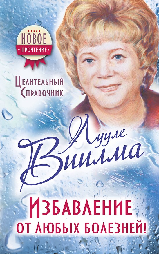 Книга Избавление от любых болезней! Целительный справочник (Лууле Виилма) — 1