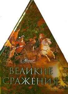 Великие сражения