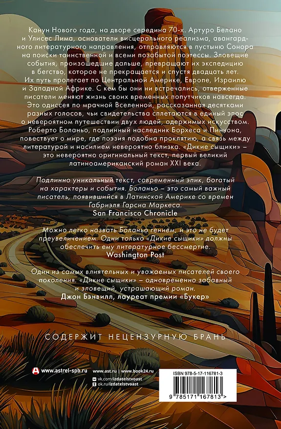 Книга Дикие сыщики (Роберто Боланьо) — 2