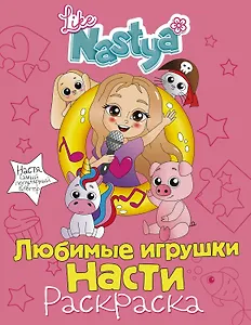 Любимые игрушки Насти (раскраска)