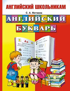 Английский букварь