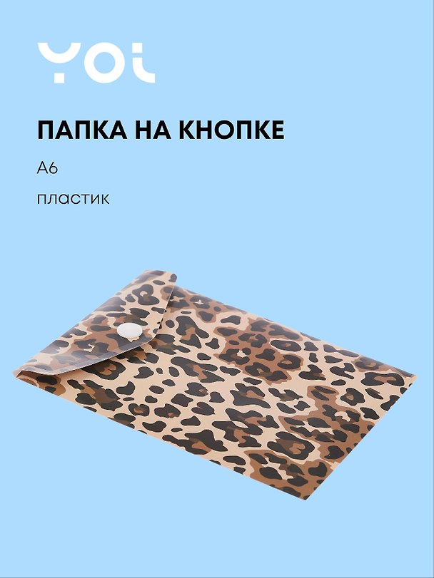 Папка -конверт «Леопард» А6 на кнопке, вертикальная, Yoi 3079030 — 1
