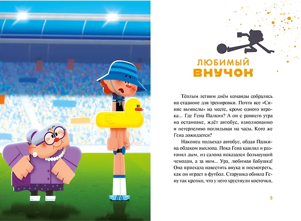 Книга Чемпионы. Погоня за лайками () — 6