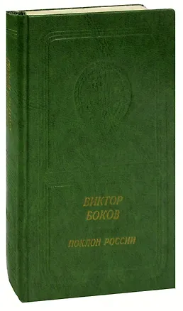 Книга Поклон России: Стихи ()