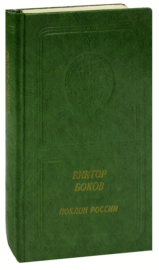 Книга Поклон России: Стихи () — 1