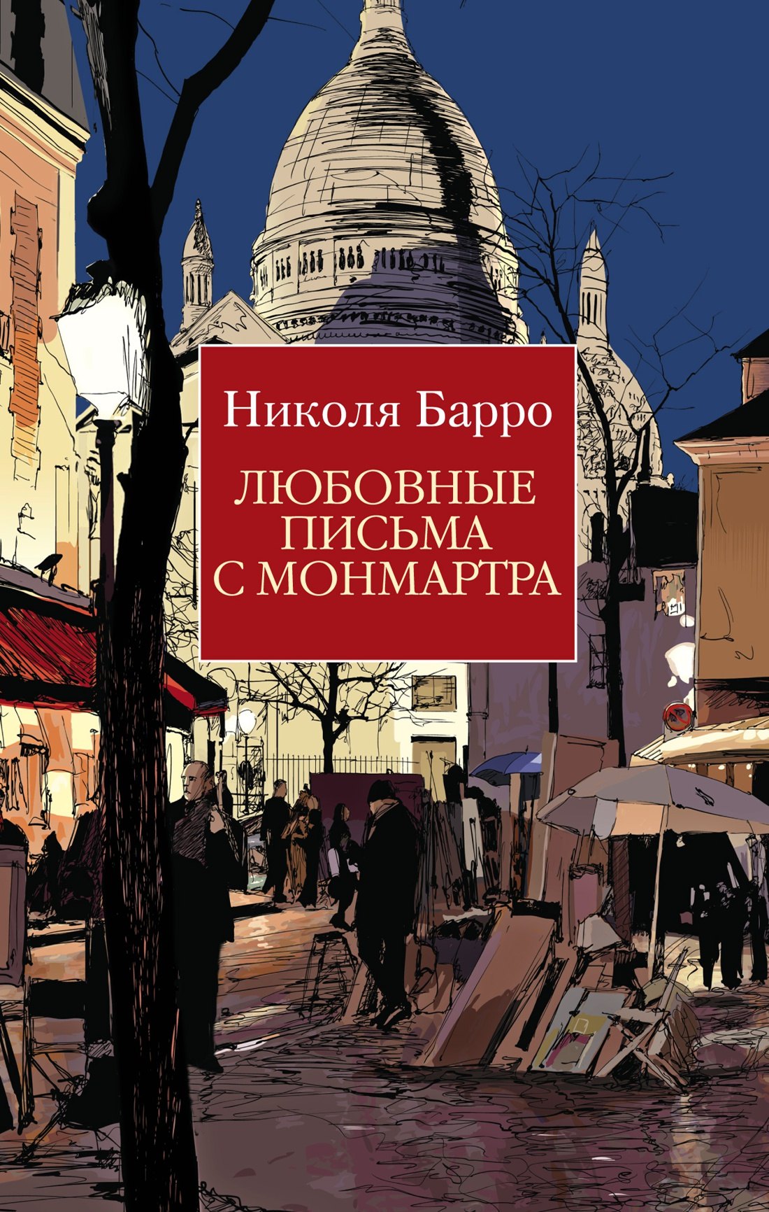 

Любовные письма с Монмартра