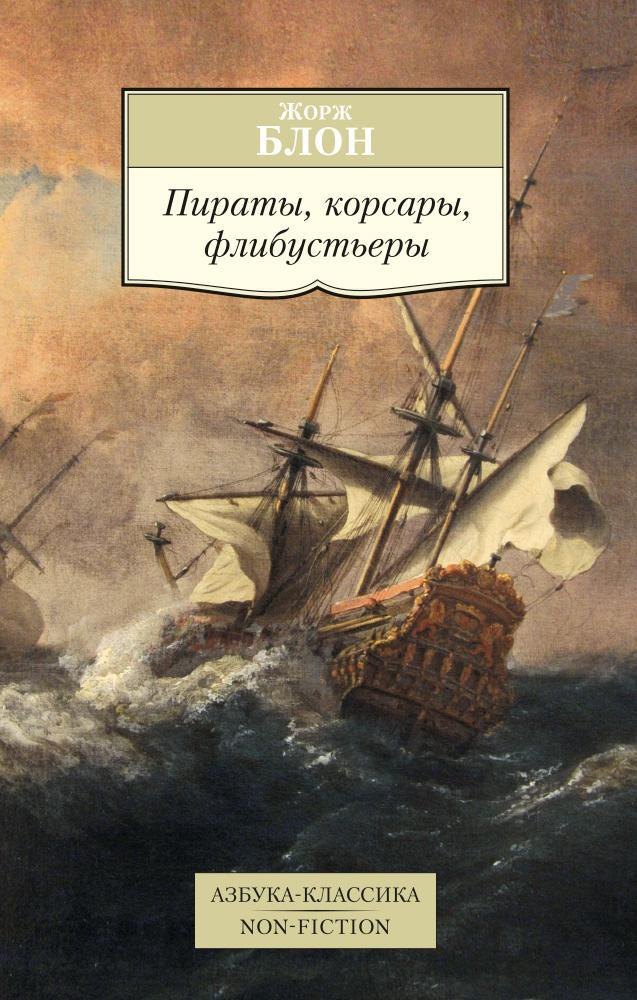 

Пираты, корсары, флибустьеры
