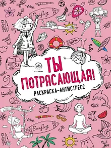 Ты потрясающая! Раскраска-антистресс с мотивирующими фразами для девочек