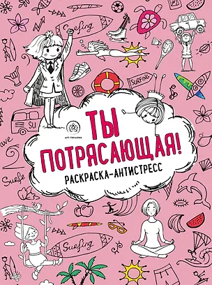 Книга Ты потрясающая! Раскраска-антистресс с мотивирующими фразами для девочек (Лина Арангулова)