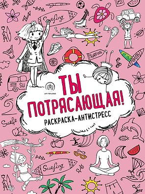 Ты потрясающая! Раскраска-антистресс с мотивирующими фразами для девочек