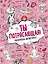 Ты потрясающая! Раскраска-антистресс с мотивирующими фразами для девочек — 2804258 — 1