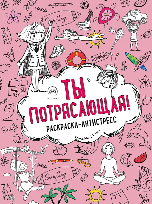 Книга Ты потрясающая! Раскраска-антистресс с мотивирующими фразами для девочек (Лина Арангулова) — 1