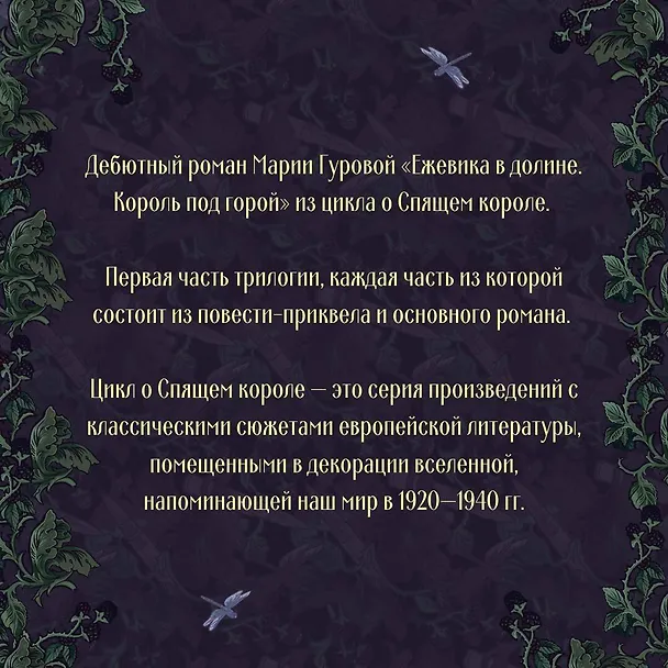Книга Ежевика в долине. Король под горой (Мария Гурова) — 8