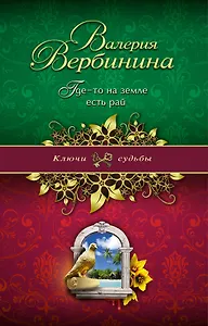Где-то на земле есть рай: роман