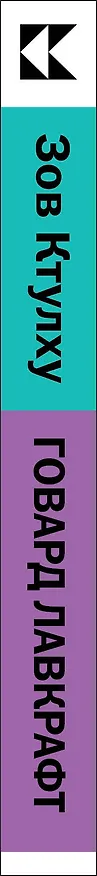 Книга Зов Ктулху (Говард Филлипс Лавкрафт) — 2